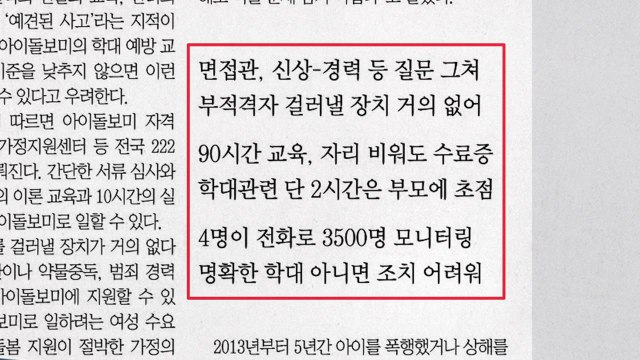 [앵커pick] 아이돌보미 선발 부실...면접 5분 만에 합격 外 / YTN