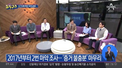 아들 대신 마약 체포 의혹? “사실무근”