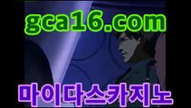 【실시간카지노gca16..com】온라인바카라gca16.com★☆★-바카라사이트 코리아카지노 온라인바카라 카지노사이트쿠폰 마이다스카지노 바카라추천 모바일카지노【실시간카지노gca16..com】