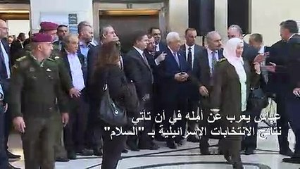 عباس يعرب عن أمله في أن تأتي نتائج الانتخابات الإسرائيلية بـ "السلام"