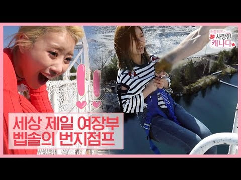 세젤여, 세상 제일 여장부 베이비소울의 번지점프 [러블리즈가 사랑한 캐나다] 5회