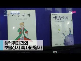 생텍쥐페리의 보물상자 속 ‘어린왕자’ [이현우 IN JAPAN] 2회