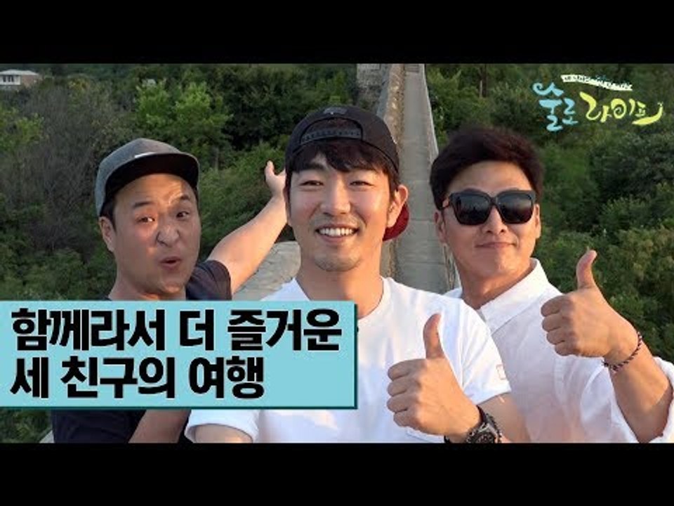 [2차 티저] 함께라서 더 즐거운 세 친구의 여행 버라이어티 [술로라이프]