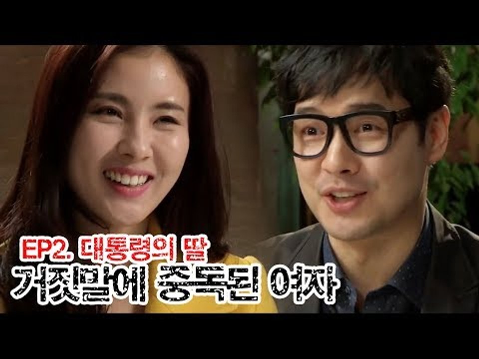 거짓말에 중독된 한 여자의 감쪽같은 사기극 [나쁜여자] 2회