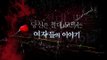 [예고] skyTV 오리지널 나쁜여자, 4월 4일(토) 밤 9시30분 최초공개!