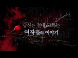 [예고] skyTV 오리지널 나쁜여자, 4월 4일(토) 밤 9시30분 최초공개!