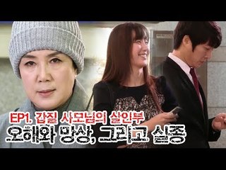 한 대학생의 실종, 갑질 사모님의 오해와 망상 [나쁜여자] 1회
