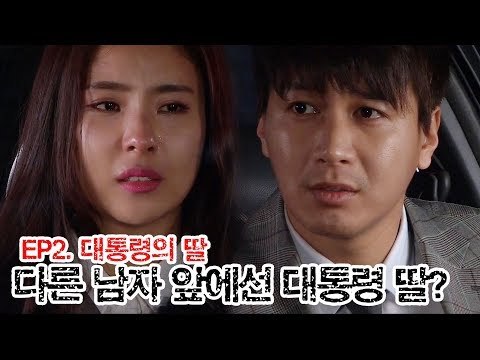 새로운 남자 앞에서의 그녀는 대통령의 딸? [나쁜여자] 2회