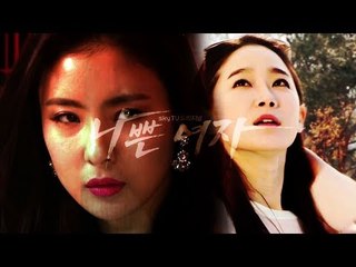 [티저] skyTV 오리지널, 가장 잔인한 여자들의 이야기 ‘나쁜여자’