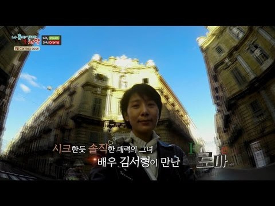 김서형의 로마의 휴일 [나 혼자 간다 여행 여배우편] 티저