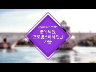 [추천 여행지] 빛의 낙원, 프로방스에서 만난 가을