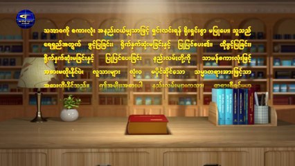 ဘုရားသခင်၏ နှုတ်ကပတ်တော် (ခရစ်တော်သည် တရားစီရင်ခြင်း အမှုကို သမ္မာတရားဖြင့် ဆောင်ရွက်၏)