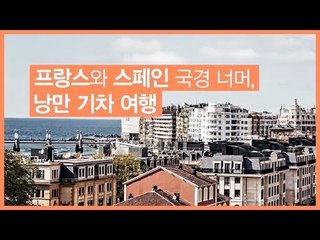 [추천 여행지] 프랑스와 스페인 국경 너머, 낭만 기차 여행