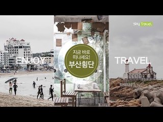 [추천 여행지] 지금 바로 떠나세요! 부산횡단