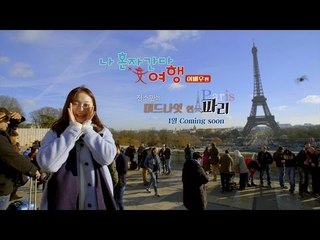 전소민의 미드나잇 인 파리 [나 혼자 간다 여행 여배우편] 티저