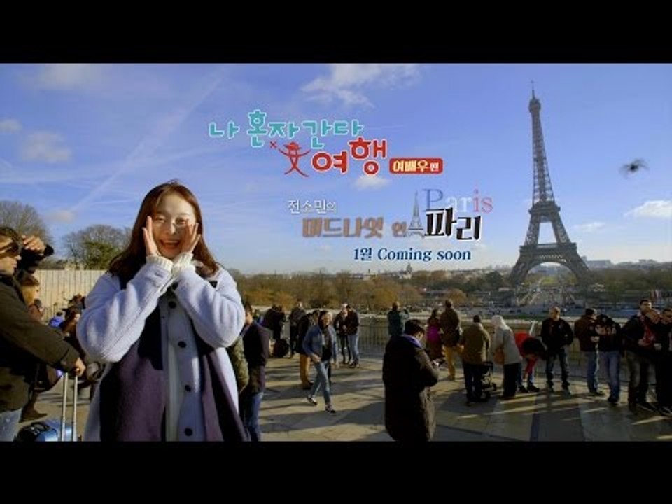 전소민의 미드나잇 인 파리 [나 혼자 간다 여행 여배우편] 티저