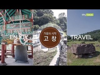 [추천 여행지] 가을 여행에 어울리는곳 가을의 시작 고창