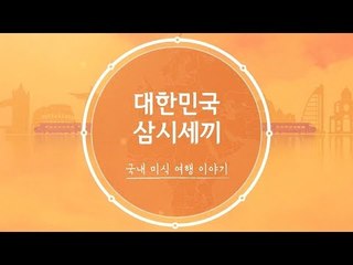 [추천 여행지] 대한민국 삼시세끼, 국내 미식 여행 이야기