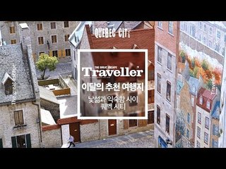 [추천 여행지] 낯섦과 익숙함 사이, 드라마 ‘도깨비’ 촬영지 퀘벡 시티