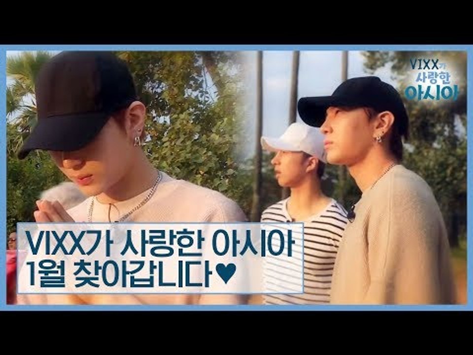 [2차 티저] 빅스 레오·켄도 눈을 뗄 수 없었던 것은? [VIXX가 사랑한 아시아]