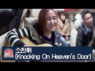 [선공개] 소찬휘가 부르는 Bob Dylan의 ‘Knocking On Heaven's Door’ [주크버스] 5회