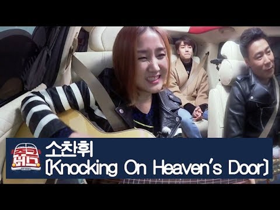[선공개] 소찬휘가 부르는 Bob Dylan의 ‘Knocking On Heaven's...