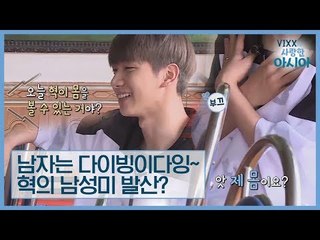 “남자는 다이빙이다잉~!” 혁, 다이빙으로 남성미 발산? [VIXX가 사랑한 아시아] 3회
