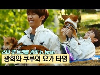 광희, 쿠루와 함께 도그 요가 도전하다 [스타 펫 트래블 광희 in Japan] 2회