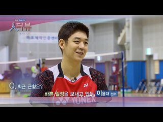[인터뷰] 돌아온 윙크보이, 배드민턴 이용대 인터뷰 전격 공개!