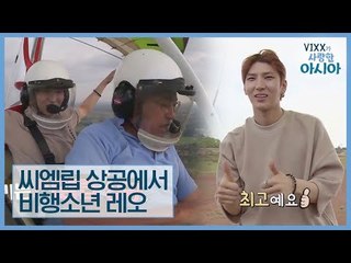 씨엠립 상공을 즐기는 레오 [VIXX가 사랑한 아시아] Asia Where VIXX Loves 4회