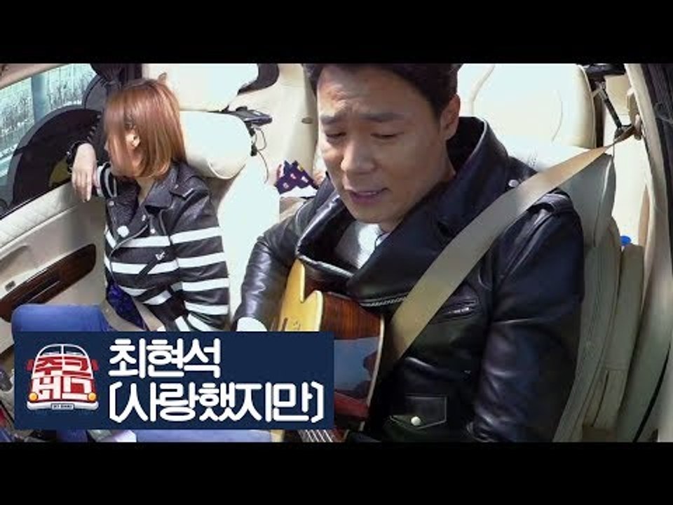 최현석이 부르는 김광석의 ‘사랑했지만’ [주크버스] 5회