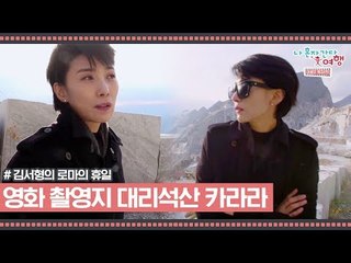 영화 ‘퀀텀 오브 솔러스’ 촬영지 대리석산 카라라 [김서형의 로마의 휴일] 1회