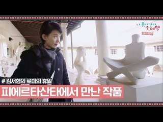 조각가 마을 피에트라산타에서 만난 작품들 [김서형의 로마의 휴일] 2회
