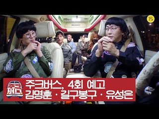 [4회 예고] 가왕특집! 폭발적인 고음과 환상적인 화음의 향연 [주크버스]