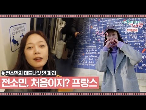 이런 모습 처음이지? 전소민의 첫 프랑스 여행! [전소민의 미드나잇 인 파리] 3회