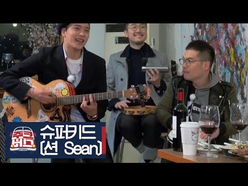 슈퍼키드의 재치있는 노래 ‘션(Sean)’ [주크버스] 6회