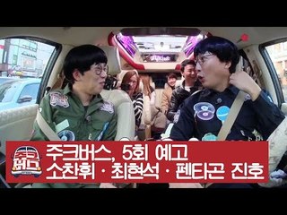 [5회 예고] 흥미딘딘! 주크버스에 대세 아이돌이 떴다? [주크버스]