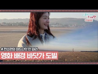 영화 ‘남과 여’의 배경이 된 바닷가 프랑스 도빌 [전소민의 미드나잇 인 파리] 3회