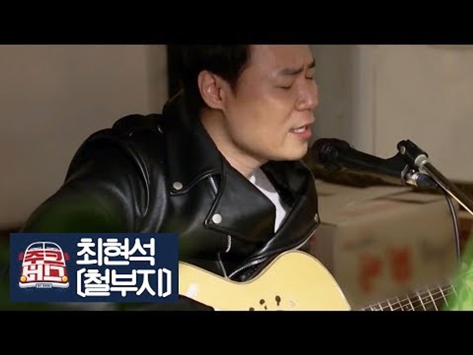 최현석, 직접 기타 연주하며 부르는 딕펑스의 ‘철부지’ [주크버스] 5회