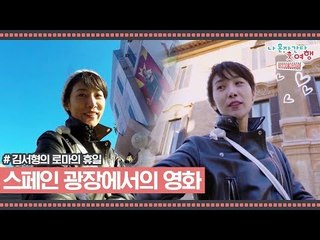 로마 스페인 광장에서 떠올린 바로 그 영화 [김서형의 로마의 휴일] 1회