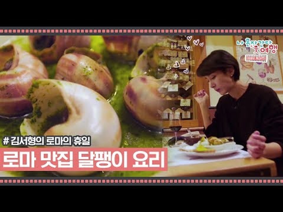 로마 소문난 맛집의 식용 달팽이 볶음과 소 곱창 스튜 [김서형의 로마의 휴일] 1회