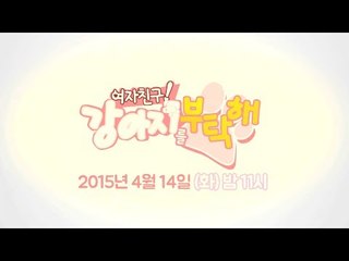 [예고] 여자친구! 강아지를 부탁해, 4월 14일 (화) 밤 11시 첫 방송