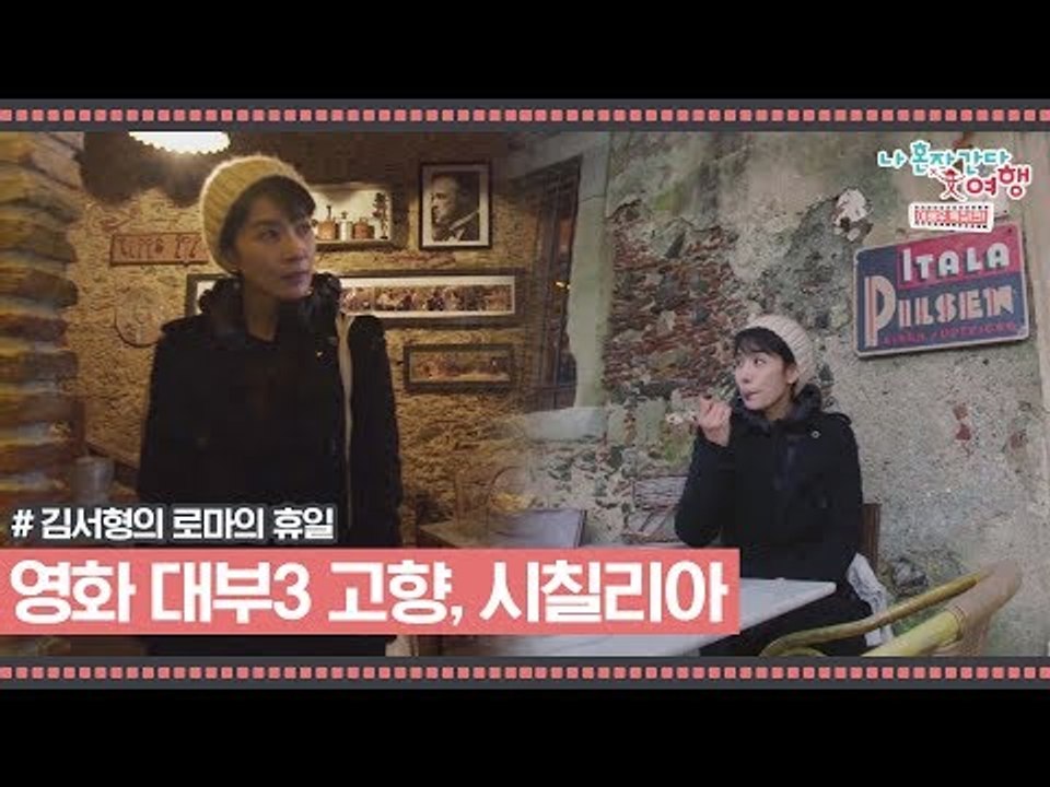 영화 대부3의 고향 시칠리아 카페 바 비텔리에 가다 [김서형의 로마의 휴일] 2회