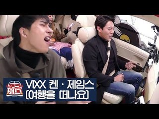 [미공개] VIXX 켄과 제임스, 그리고 모두 함께 ‘여행을 떠나요’ [주크버스] 7회