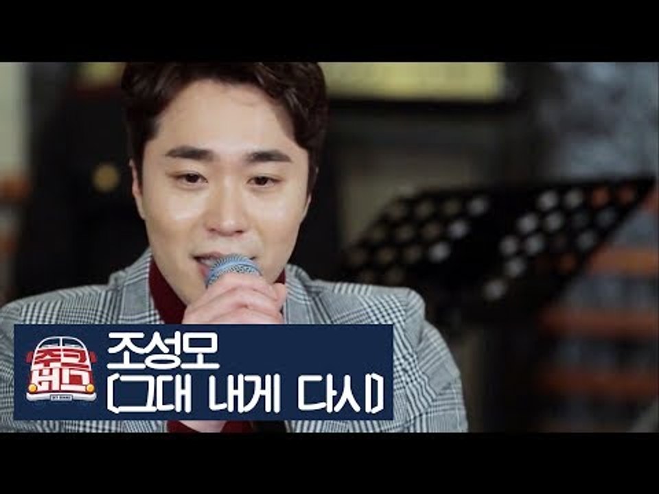 조성모가 부르는 변진섭의 ‘그대 내게 다시’ [주크버스] 8회