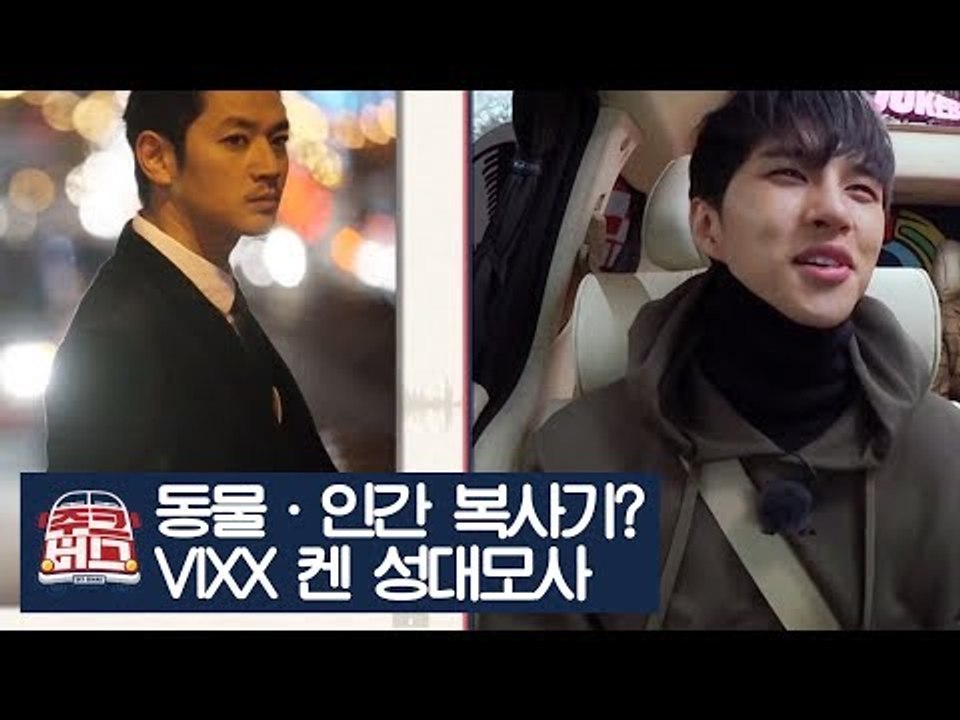 동물·인간 복사기? VIXX 켄의 성대모사 퍼레이드 [주크버스] 7회