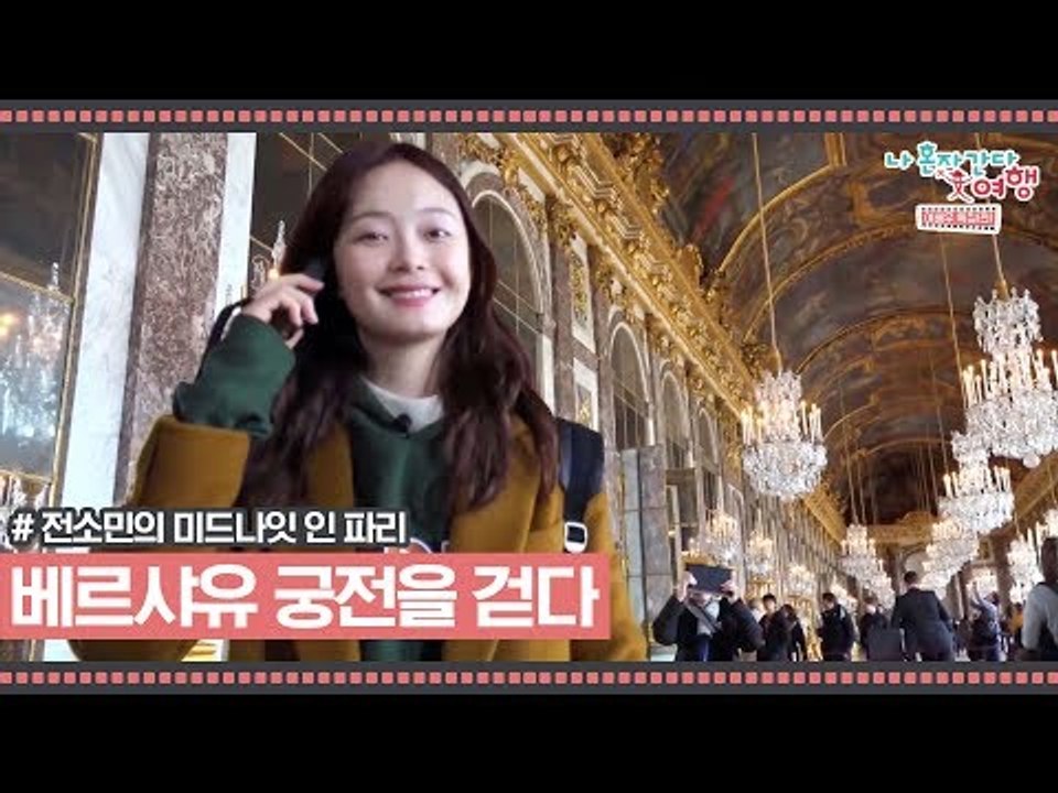 전소민, 프랑스 파리 베르샤유 궁전을 걷다 [전소민의 미드나잇 인 파리] 4회