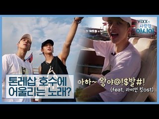 캄보디아 톤레삽 호수 어울리는 켄의 노래 선곡 ♬ [VIXX가 사랑한 아시아] 5회