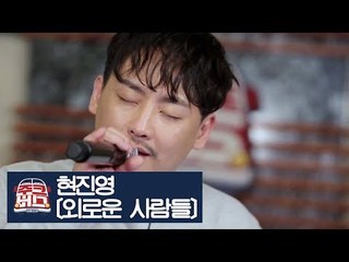 힙합대부 현진영이 부르는 ‘외로운 사람들’ [주크버스] 8회