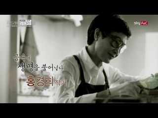 금속에 생명을 불어넣다 [2017아틀리에STORY展] 홍경희 작가